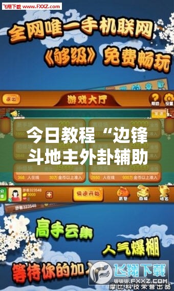 今日教程“边锋斗地主外卦辅助软件下载”详细开挂教程