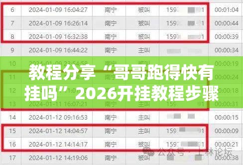 教程分享“哥哥跑得快有挂吗	”2026开挂教程步骤
