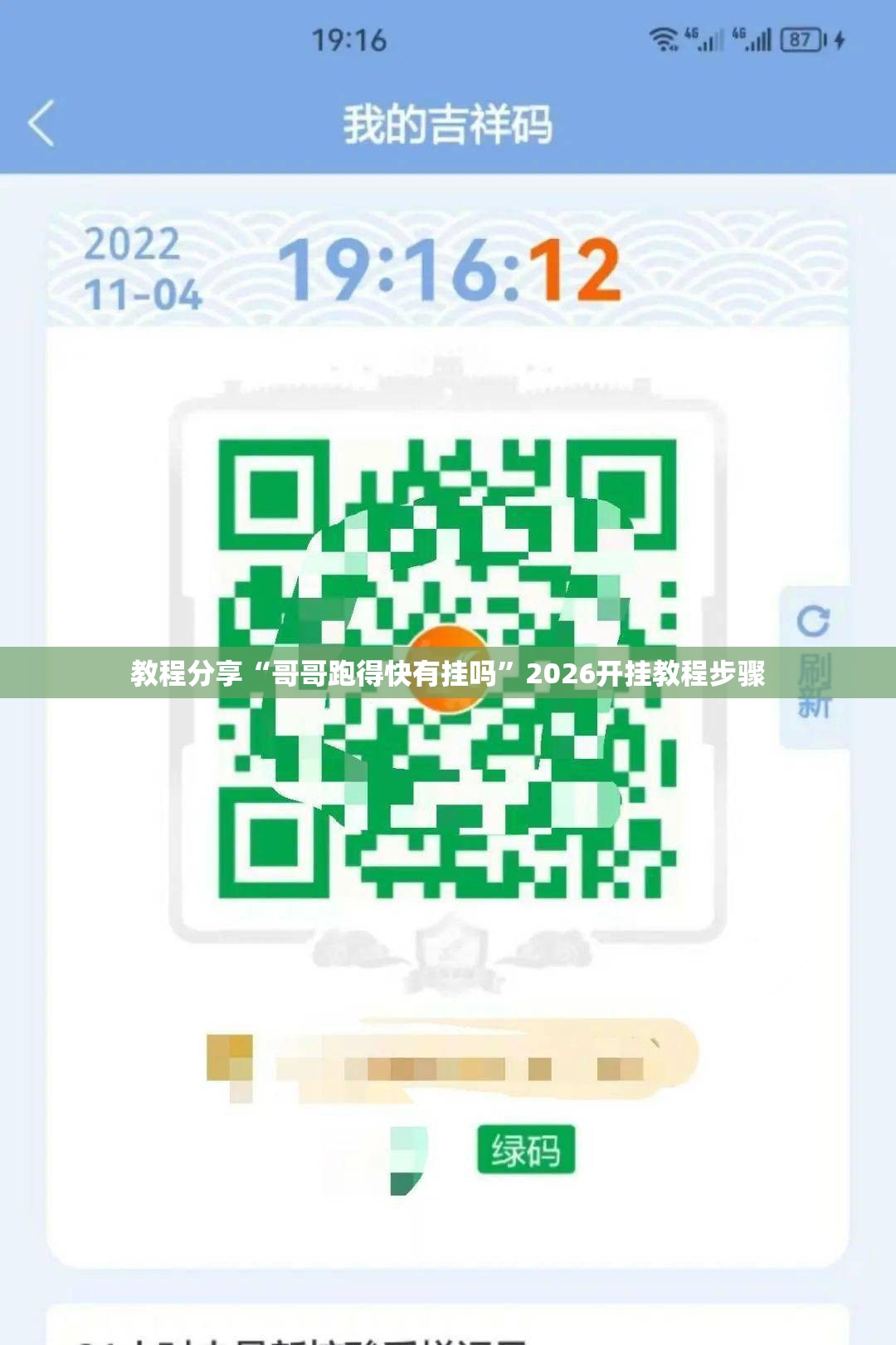 教程分享“哥哥跑得快有挂吗”2026开挂教程步骤