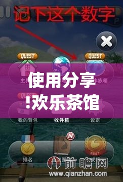 使用分享!欢乐茶馆开挂神器”(辅助神器)开挂详细教程