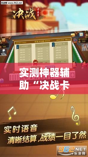 实测神器辅助“决战卡五星开挂方法”开挂详细教程