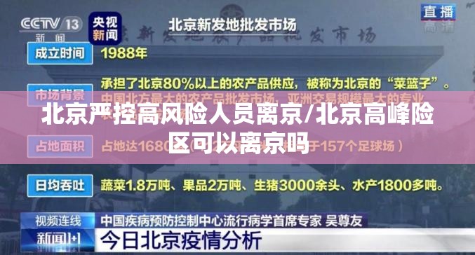 北京严控高风险人员离京/北京高峰险区可以离京吗 北京严控高风险人员离京/北京高峰险区可以离京吗
