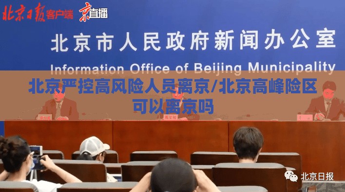 北京严控高风险人员离京/北京高峰险区可以离京吗 北京严控高风险人员离京/北京高峰险区可以离京吗
