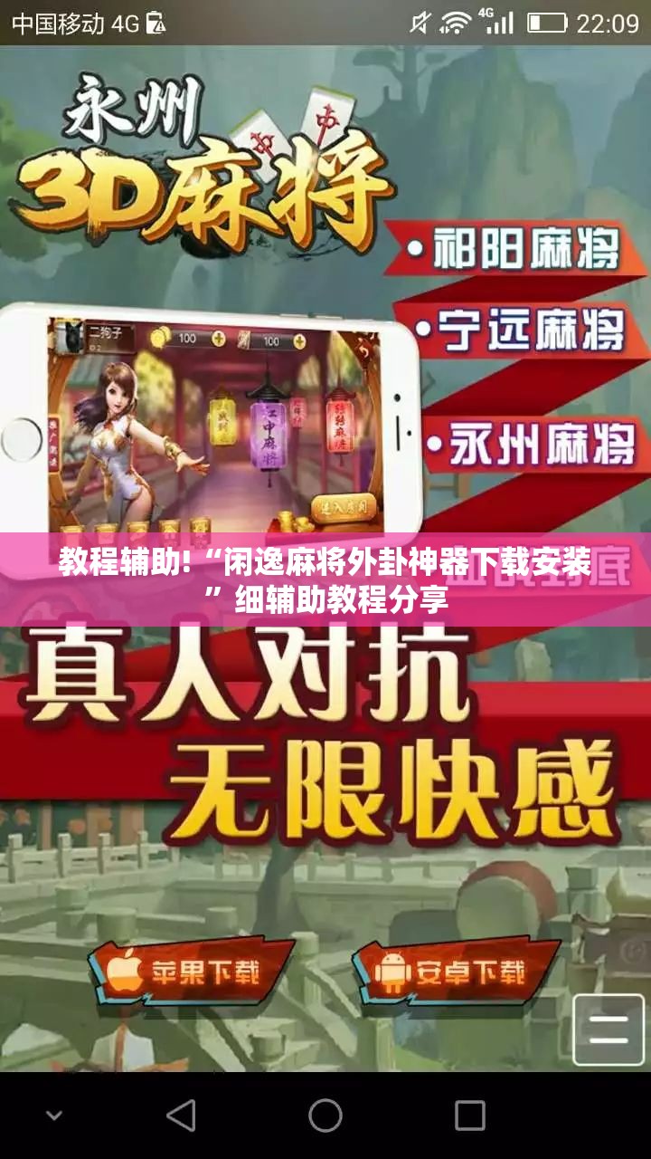 教程辅助!“闲逸麻将外卦神器下载安装”细辅助教程分享