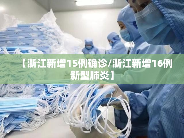 【浙江新增15例确诊/浙江新增16例新型肺炎】 【浙江新增15例确诊/浙江新增16例新型肺炎】