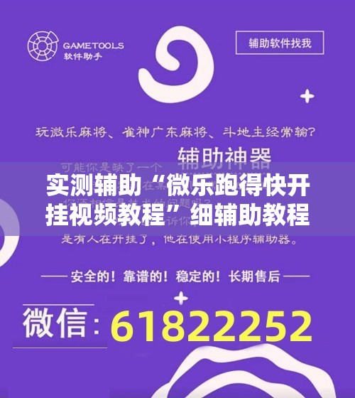 实测辅助“微乐跑得快开挂视频教程	”细辅助教程分享