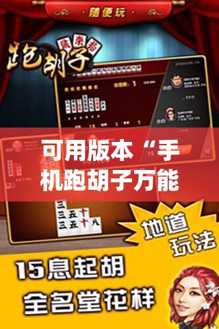 可用版本“手机跑胡子万能开挂神器	”(免费)开挂辅助教学(最新辅助开挂教程)