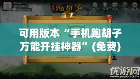 可用版本“手机跑胡子万能开挂神器	”(免费)开挂辅助教学(最新辅助开挂教程)
