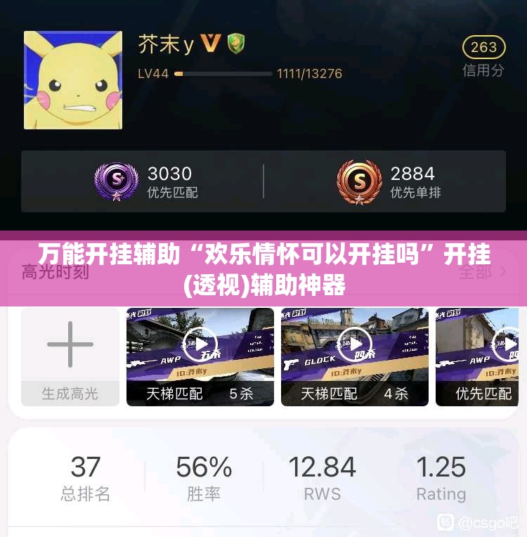 万能开挂辅助“欢乐情怀可以开挂吗	”开挂(透视)辅助神器