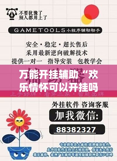 万能开挂辅助“欢乐情怀可以开挂吗”开挂(透视)辅助神器