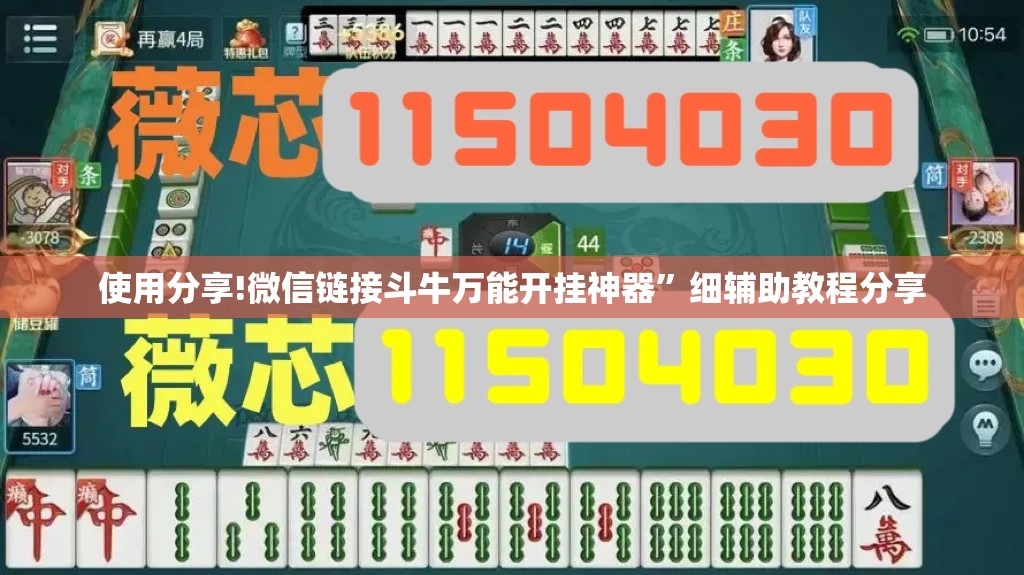 使用分享!微信链接斗牛万能开挂神器”细辅助教程分享