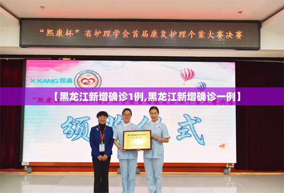 【黑龙江新增确诊1例,黑龙江新增确诊一例】 【黑龙江新增确诊1例,黑龙江新增确诊一例】