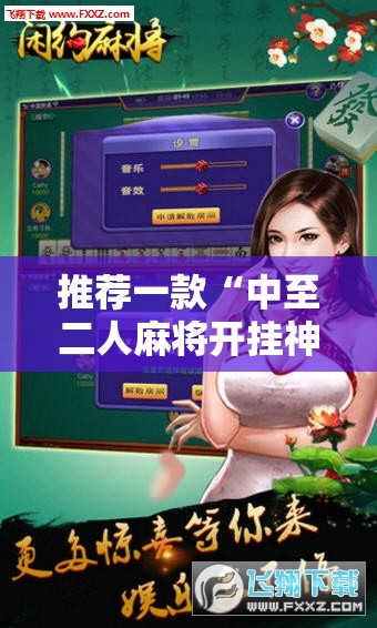 推荐一款“中至二人麻将开挂神器”2026开挂教程步骤