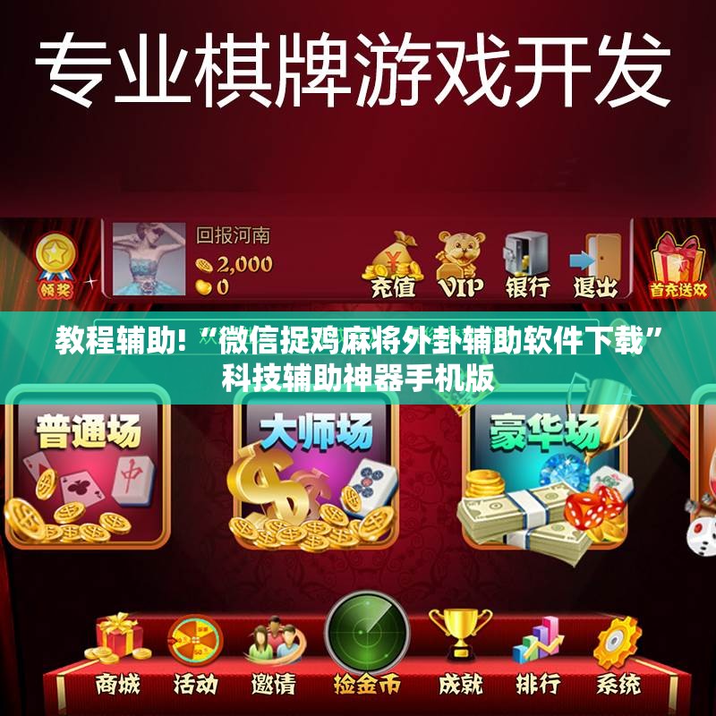 教程辅助!“微信捉鸡麻将外卦辅助软件下载	”科技辅助神器手机版