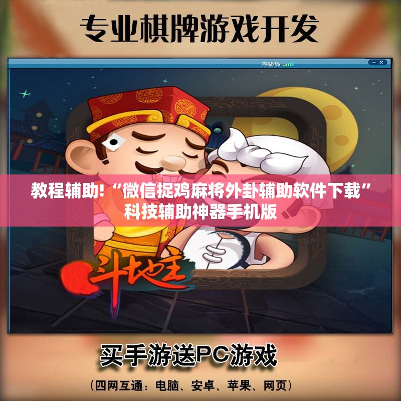 教程辅助!“微信捉鸡麻将外卦辅助软件下载”科技辅助神器手机版