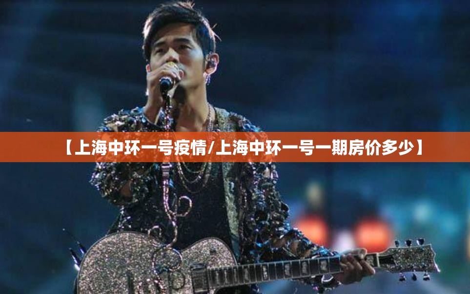 【上海中环一号疫情/上海中环一号一期房价多少】 【上海中环一号疫情/上海中环一号一期房价多少】