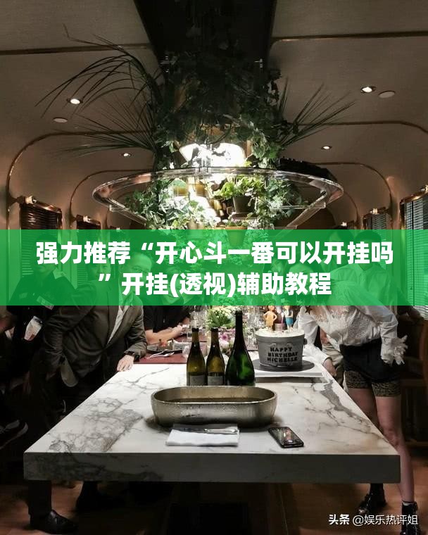 强力推荐“开心斗一番可以开挂吗	”开挂(透视)辅助教程