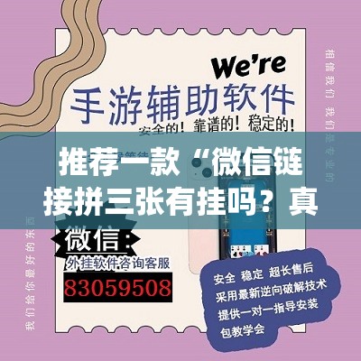 推荐一款“微信链接拼三张有挂吗？真的可以开挂吗”开挂(透视)辅助神器