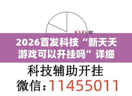 2026首发科技“新天天游戏可以开挂吗	”详细外挂透视辅助软件教程