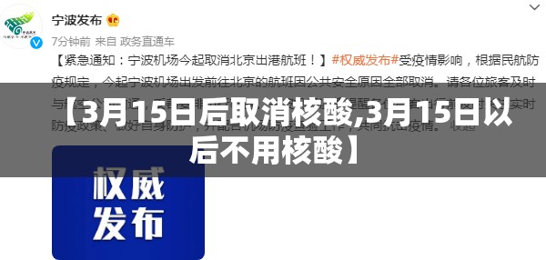 【3月15日后取消核酸,3月15日以后不用核酸】 【3月15日后取消核酸,3月15日以后不用核酸】