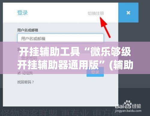 开挂辅助工具“微乐够级开挂辅助器通用版”(辅助神器)开挂详细教程