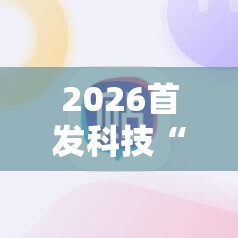 2026首发科技“闲来广东麻将开挂器下载”科技辅助神器手机版