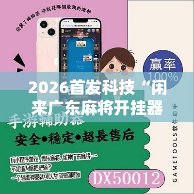 2026首发科技“闲来广东麻将开挂器下载	”科技辅助神器手机版