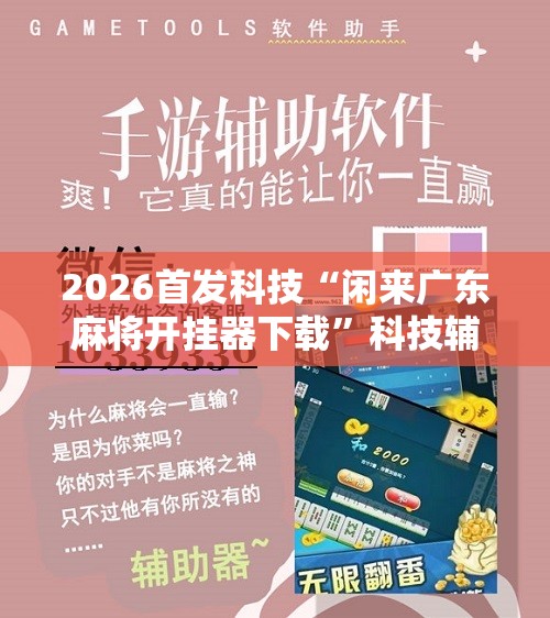 2026首发科技“闲来广东麻将开挂器下载”科技辅助神器手机版