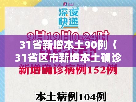 31省新增本土90例(31省区市新增本土确诊90例) 31省新增本土90例(31省区市新增本土确诊90例)