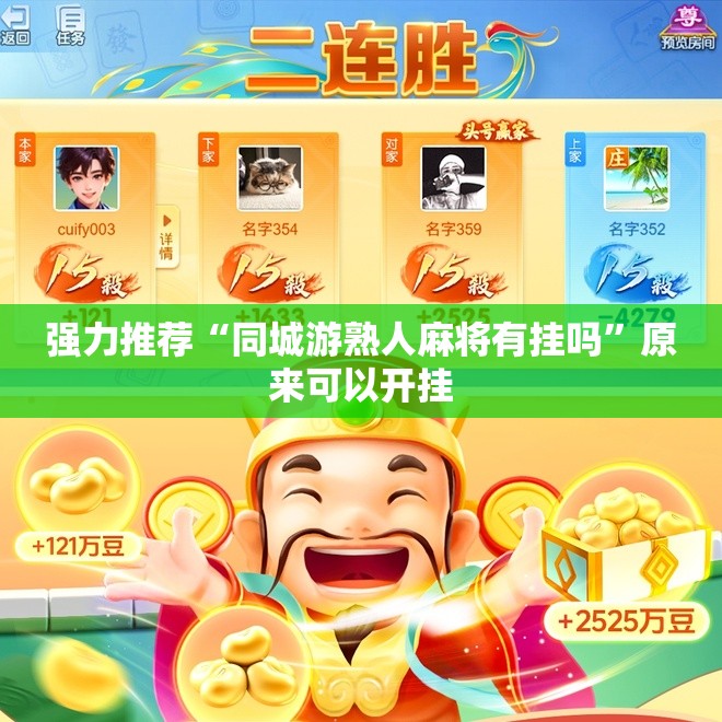 强力推荐“同城游熟人麻将有挂吗	”原来可以开挂