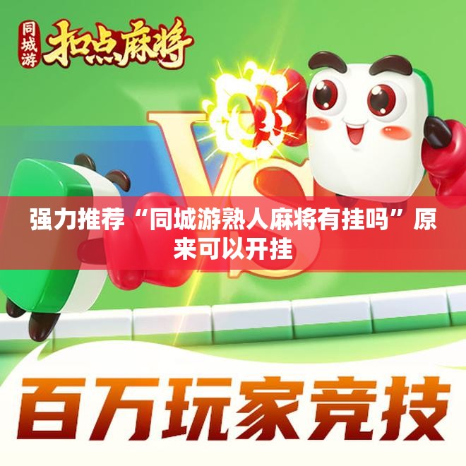 强力推荐“同城游熟人麻将有挂吗”原来可以开挂