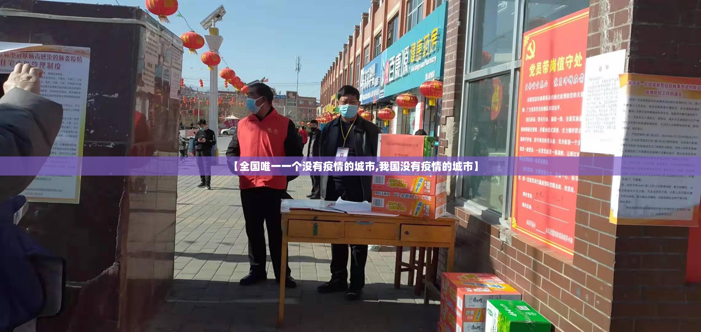 【全国唯一一个没有疫情的城市,我国没有疫情的城市】