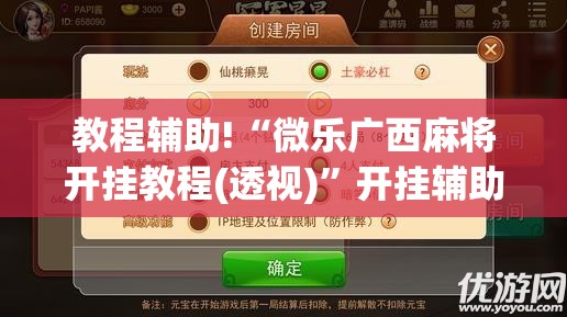 教程辅助!“微乐广西麻将开挂教程(透视)	”开挂辅助脚本+详细开挂安装教程