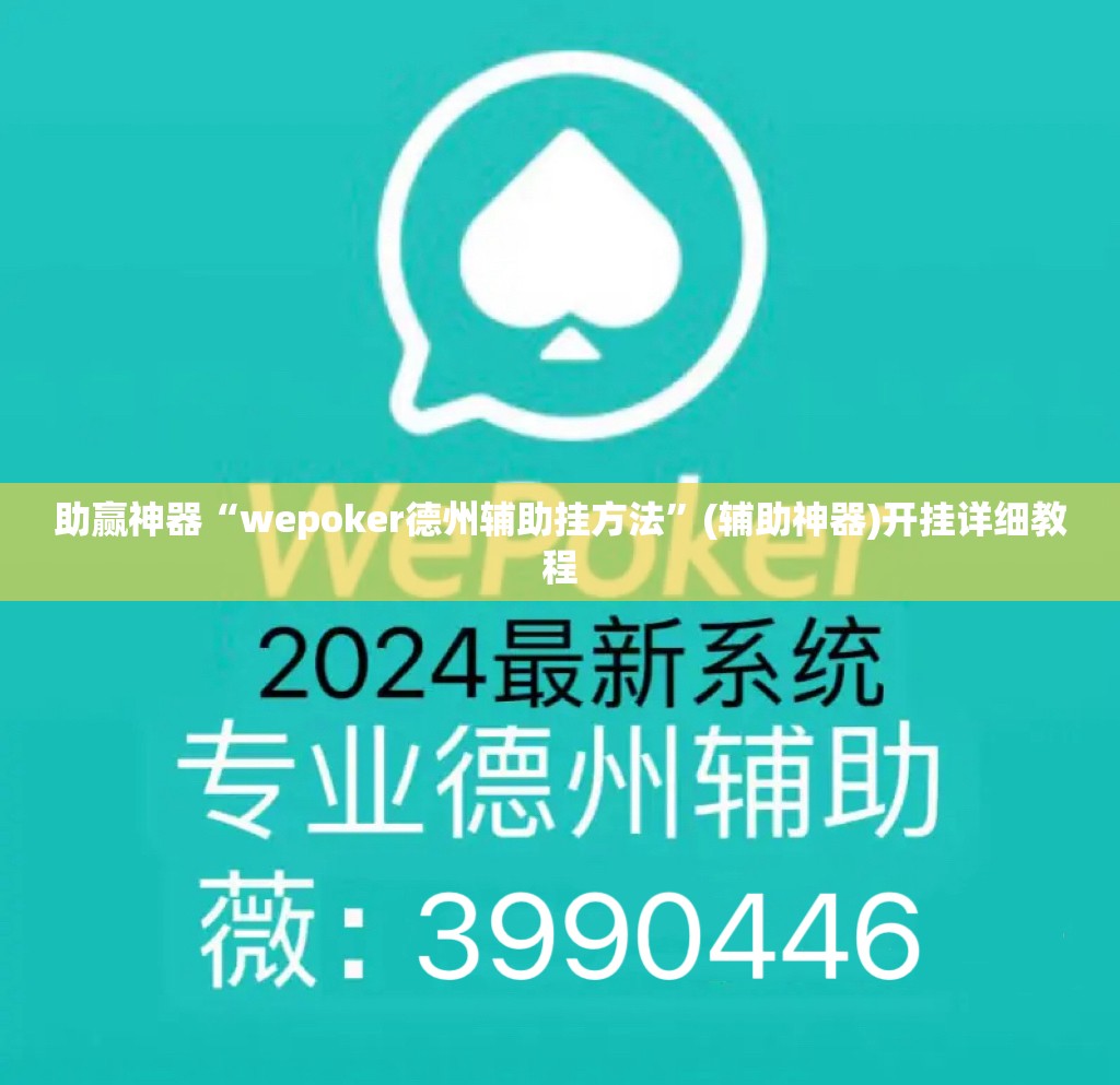 助赢神器“wepoker德州辅助挂方法”(辅助神器)开挂详细教程