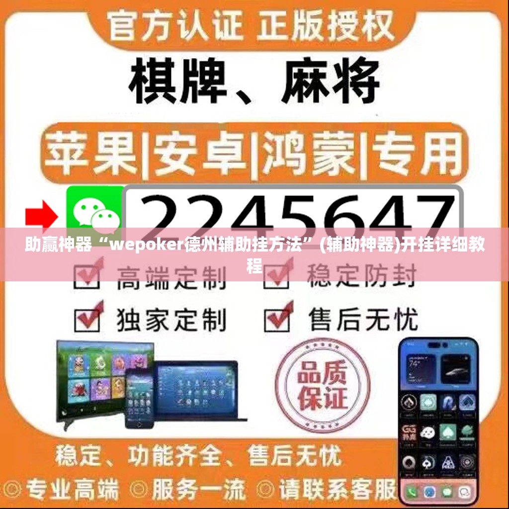 助赢神器“wepoker德州辅助挂方法	”(辅助神器)开挂详细教程