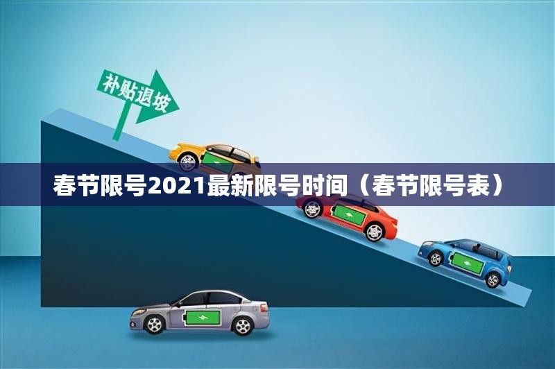 春节限号2021最新限号时间(春节限号表) 春节限号2021最新限号时间(春节限号表)