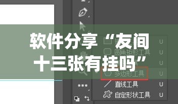 软件分享“友间十三张有挂吗”开挂(透视)辅助教程