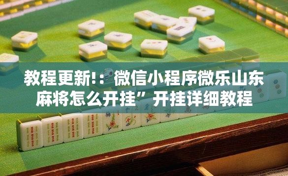 教程更新!：微信小程序微乐山东麻将怎么开挂”开挂详细教程