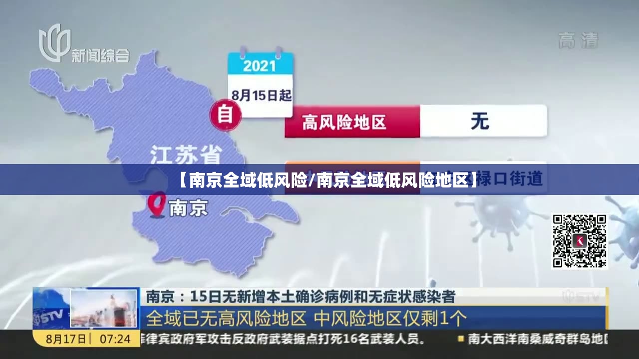 【南京全域低风险/南京全域低风险地区】 【南京全域低风险/南京全域低风险地区】