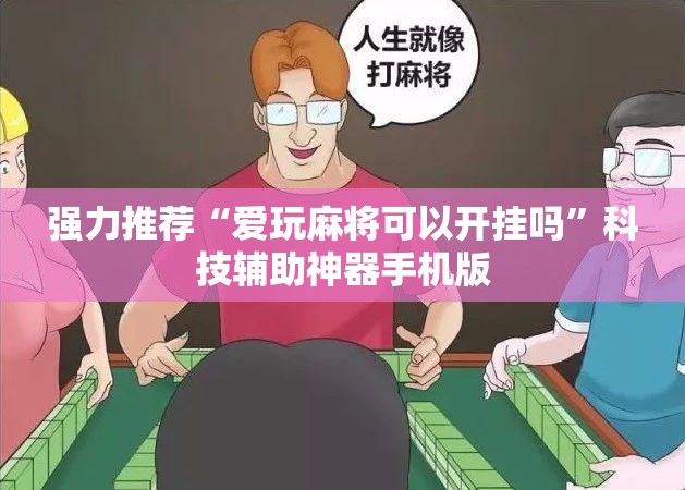 强力推荐“爱玩麻将可以开挂吗	”科技辅助神器手机版