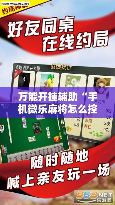 万能开挂辅助“手机微乐麻将怎么控制输赢”其实确实有挂