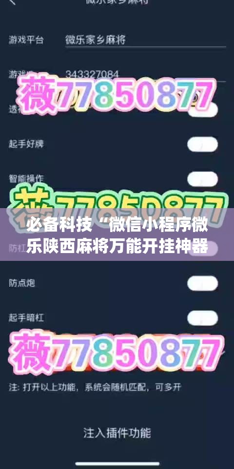 必备科技“微信小程序微乐陕西麻将万能开挂神器(透视)	”开挂辅助脚本+详细开挂安装教程