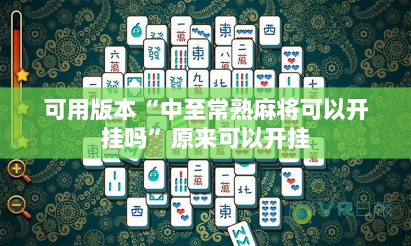 可用版本“中至常熟麻将可以开挂吗	”原来可以开挂