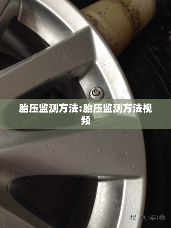 胎压监测方法:胎压监测方法视频 胎压监测方法:胎压监测方法视频