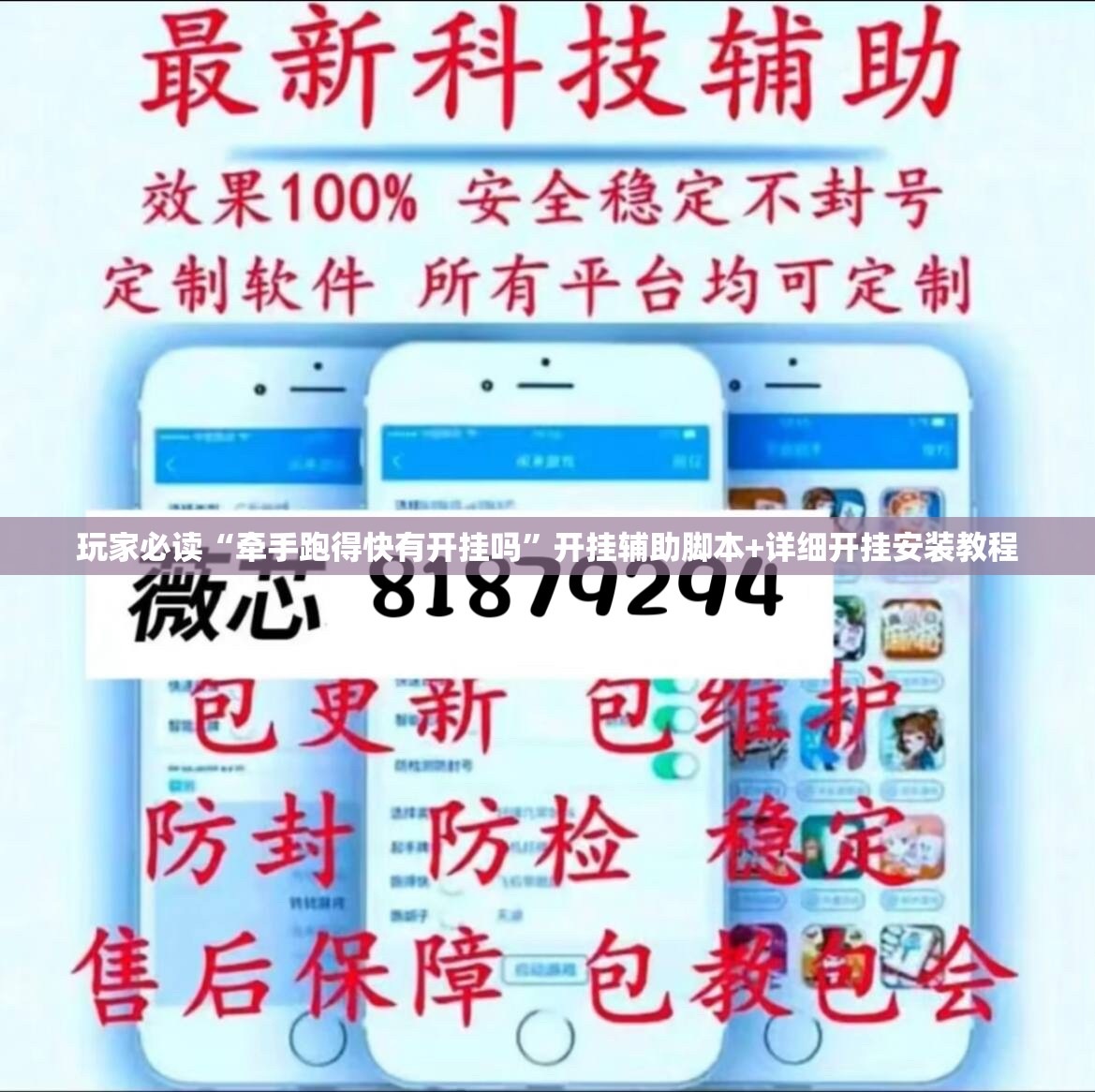 玩家必读“牵手跑得快有开挂吗”开挂辅助脚本+详细开挂安装教程