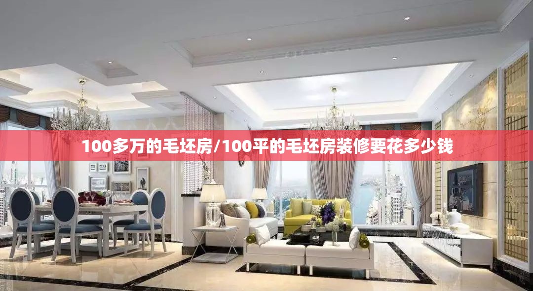 100多万的毛坯房/100平的毛坯房装修要花多少钱 100多万的毛坯房/100平的毛坯房装修要花多少钱