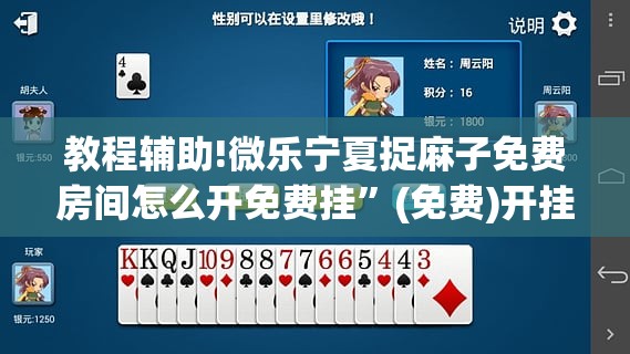 教程辅助!微乐宁夏捉麻子免费房间怎么开免费挂”(免费)开挂辅助教学(最新辅助开挂教程)