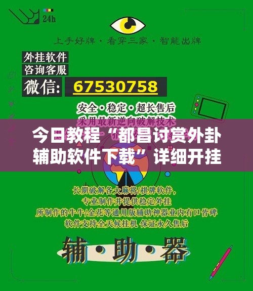 今日教程“都昌讨赏外卦辅助软件下载	”详细开挂教程