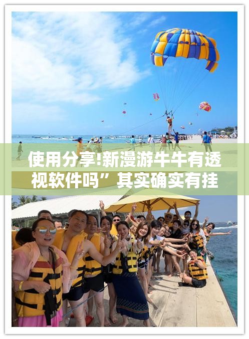使用分享!新漫游牛牛有透视软件吗”其实确实有挂