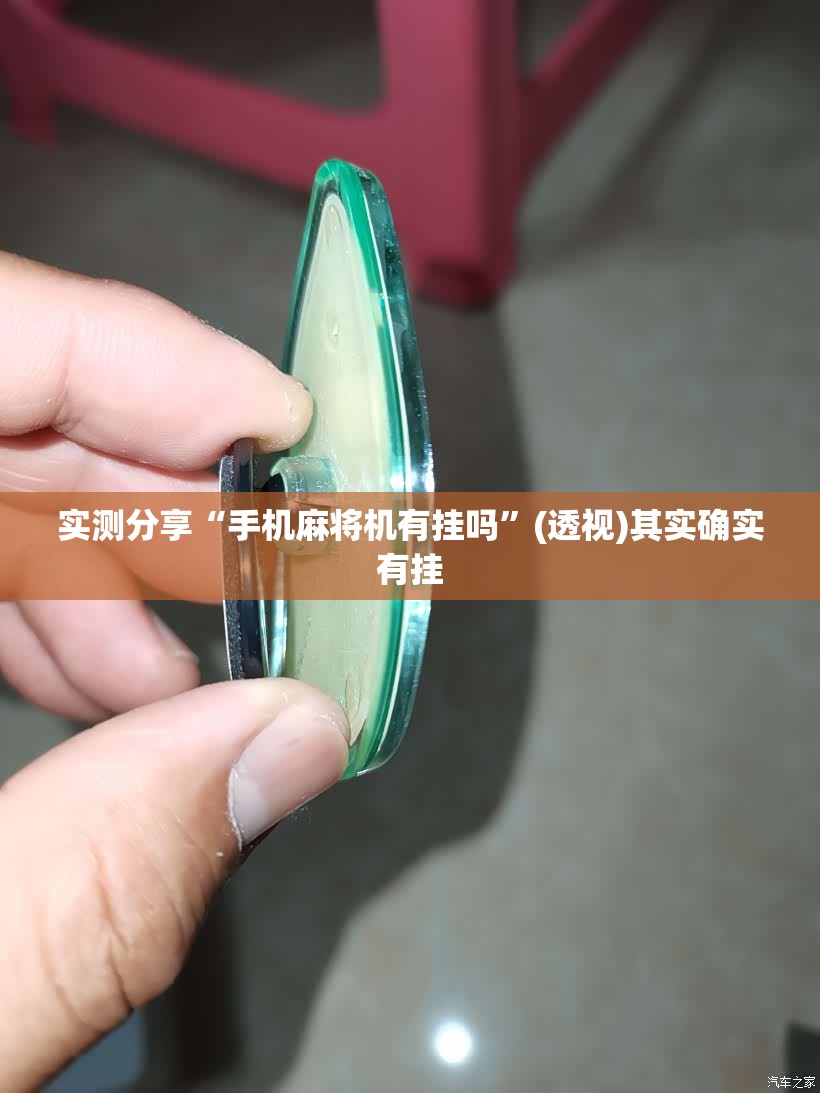实测分享“手机麻将机有挂吗”(透视)其实确实有挂
